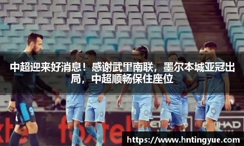 中超迎来好消息！感谢武里南联，墨尔本城亚冠出局，中超顺畅保住座位