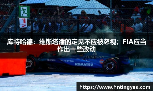 库特哈德：维斯塔潘的定见不应被忽视；FIA应当作出一些改动