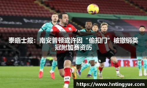 泰晤士报：南安普顿或许因“偷扣门”被撤销英冠附加赛资历